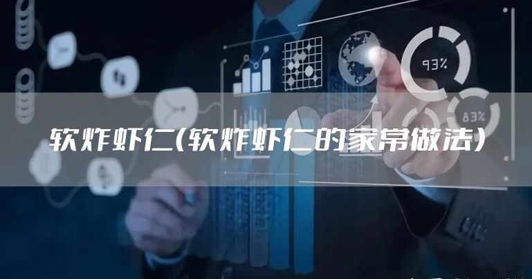 软炸虾仁(软炸虾仁的家常做法)