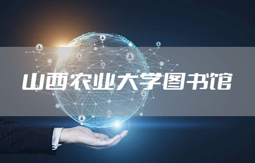 山西农业大学图书馆