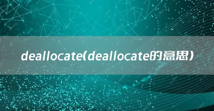 deallocate（deallocate的意思）