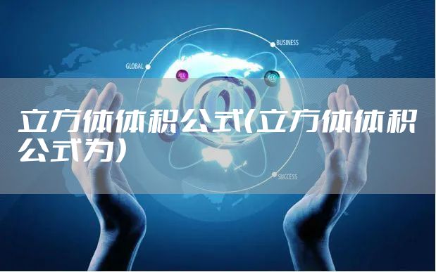 立方体体积公式（立方体体积公式为）