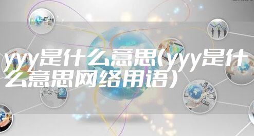 yyy是什么意思（yyy是什么意思网络用语）