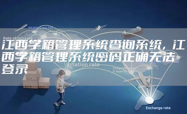江西学籍管理系统查询系统，江西学籍管理系统密码正确无法登录
