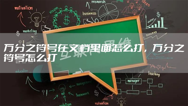 万分之符号在文档里面怎么打，万分之符号怎么打