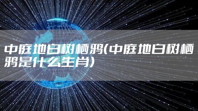 中庭地白树栖鸦（中庭地白树栖鸦是什么生肖）