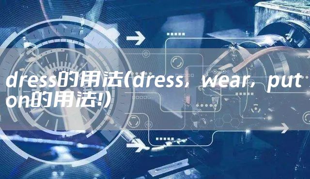 dress的用法(dress,wear,put on的用法!)