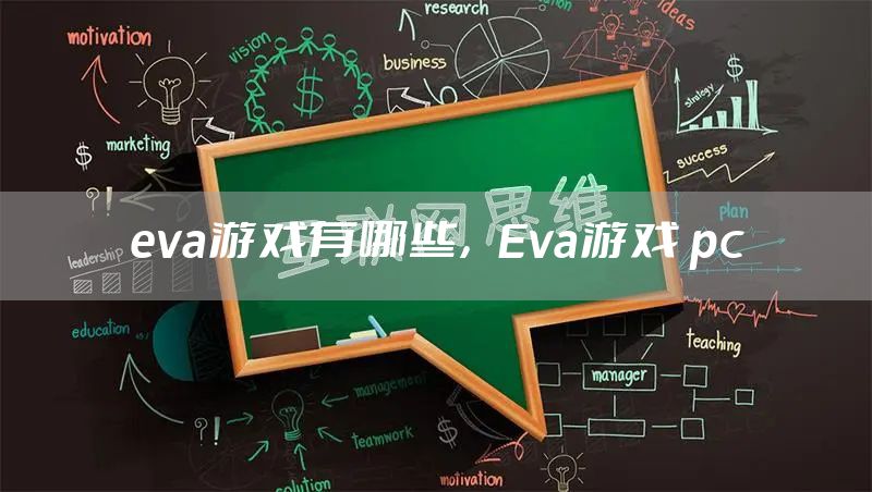 eva游戏有哪些，Eva游戏 pc