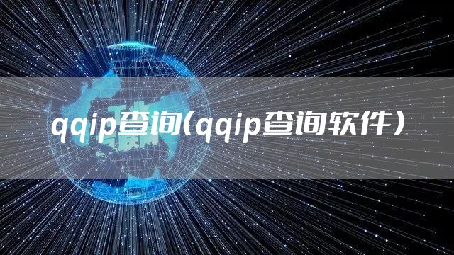 qqip查询（qqip查询软件）