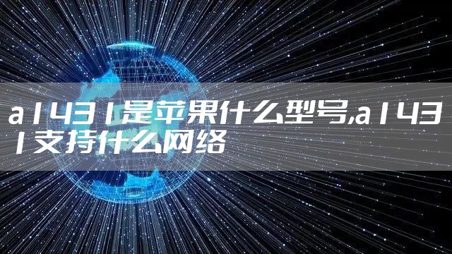 a1431是苹果什么型号,a1431支持什么网络