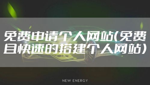 免费申请个人网站（免费且快速的搭建个人网站）