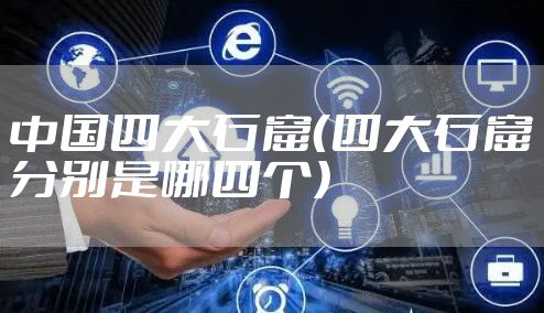 中国四大石窟（四大石窟分别是哪四个）