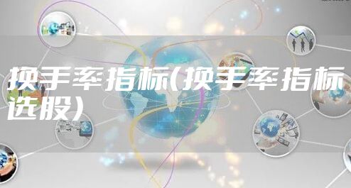 换手率指标（换手率指标选股）