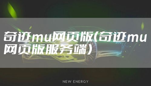 奇迹mu网页版（奇迹mu网页版服务端）