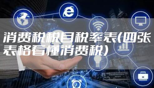 消费税税目税率表（四张表格看懂消费税）