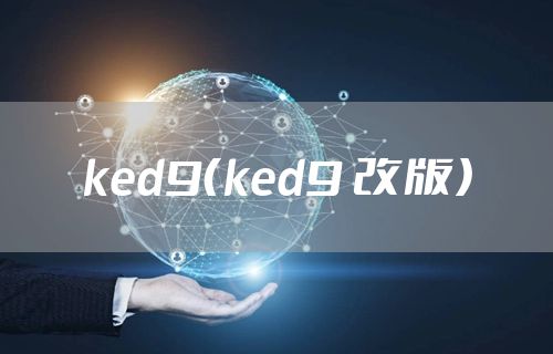 ked9(ked9 改版)