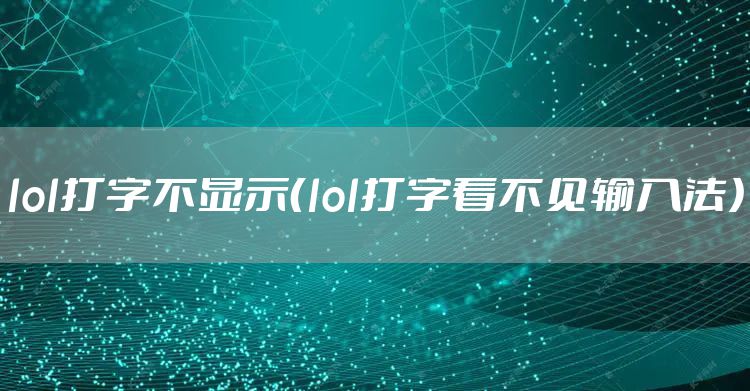 lol打字不显示(lol打字看不见输入法)