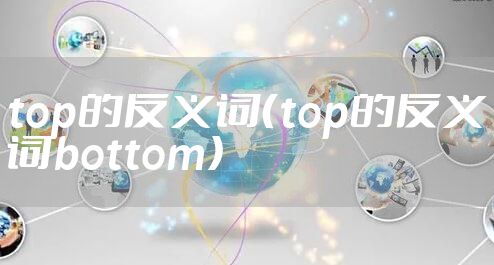 top的反义词（top的反义词bottom）