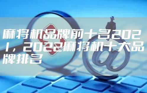 麻将机品牌前十名2021，2022麻将机十大品牌排名