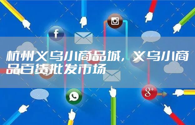 杭州义乌小商品城，义乌小商品百货批发市场
