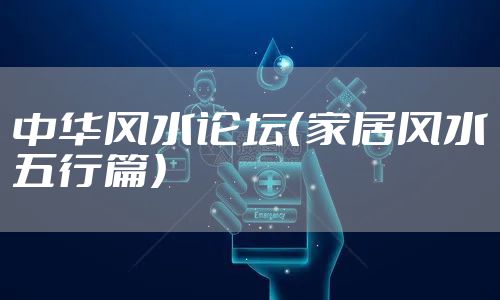 中华风水论坛（家居风水五行篇）