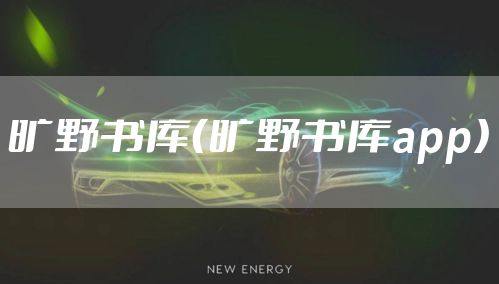 旷野书库(旷野书库app)