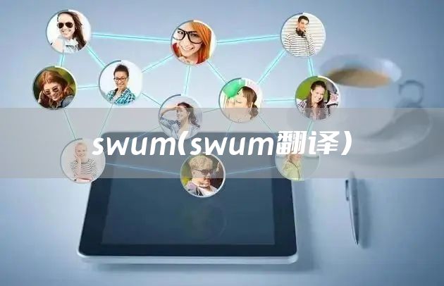 swum（swum翻译）