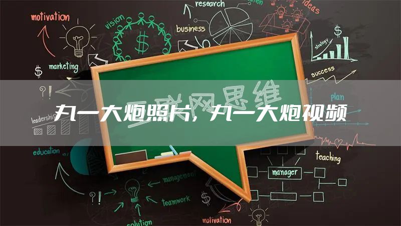 丸一大炮照片，丸一大炮视频