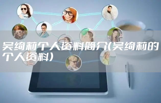 吴绮莉个人资料简介(吴绮莉的个人资料)