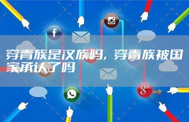 穿青族是汉族吗，穿青族被国家承认了吗