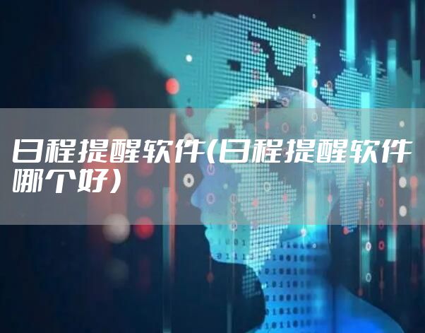 日程提醒软件（日程提醒软件哪个好）