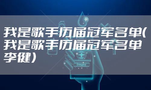 我是歌手历届冠军名单（我是歌手历届冠军名单李健）