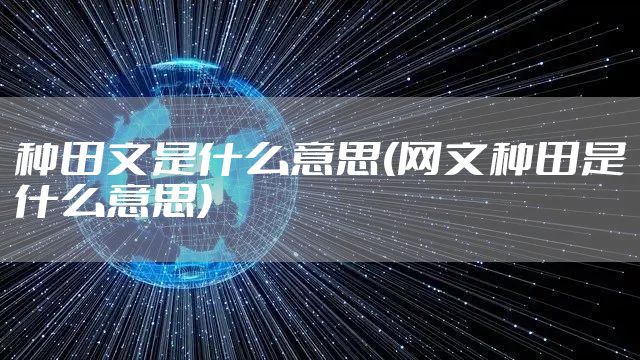 种田文是什么意思(网文种田是什么意思)