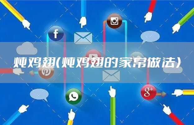 炖鸡翅（炖鸡翅的家常做法）