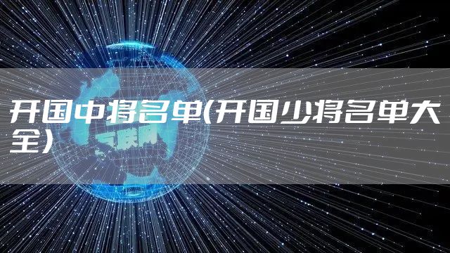 开国中将名单(开国少将名单大全)