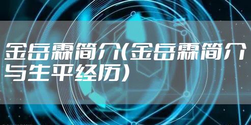 金岳霖简介（金岳霖简介与生平经历）