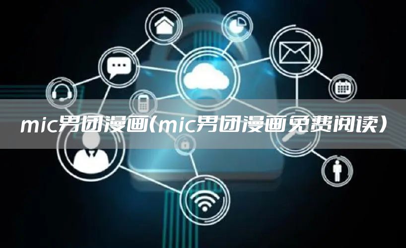 mic男团漫画(mic男团漫画免费阅读)