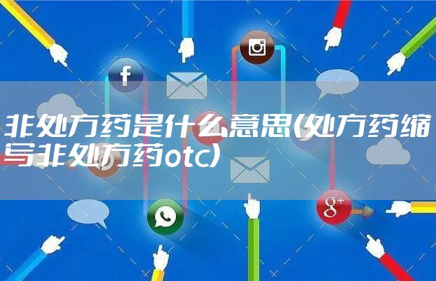 非处方药是什么意思(处方药缩写非处方药otc)