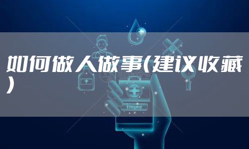 如何做人做事（建议收藏）