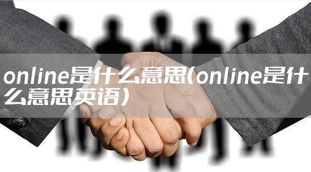 online是什么意思(online是什么意思英语)