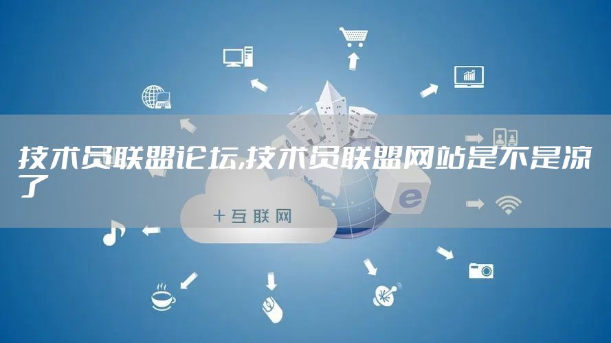 技术员联盟论坛,技术员联盟网站是不是凉了