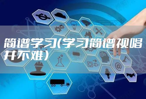 简谱学习(学习简谱视唱并不难)