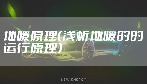 地暖原理（浅析地暖的的运行原理）