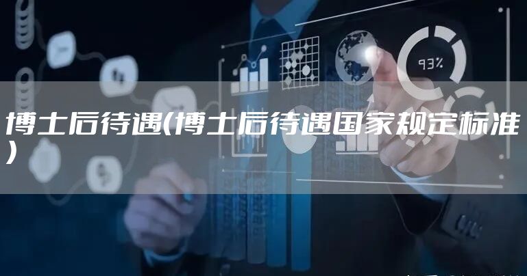 博士后待遇（博士后待遇国家规定标准）