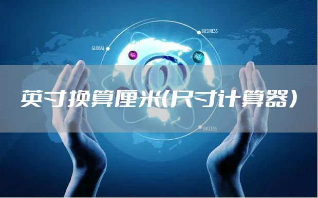 英寸换算厘米（尺寸计算器）