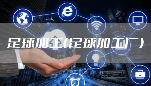 足球加工（足球加工厂）