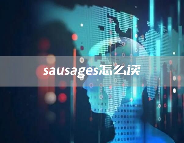 sausages怎么读