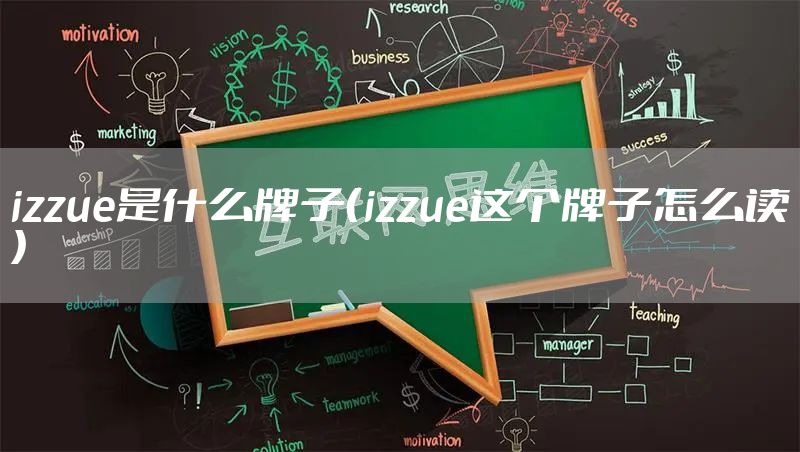 izzue是什么牌子(izzue这个牌子怎么读)