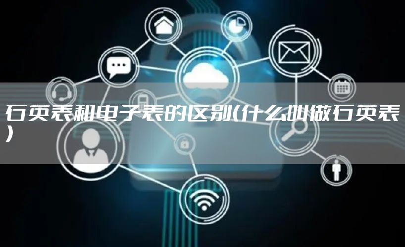 石英表和电子表的区别（什么叫做石英表）