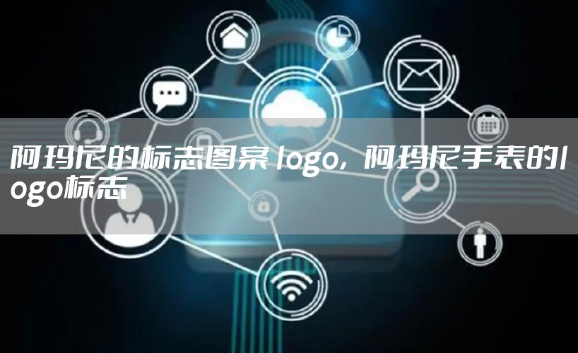 阿玛尼的标志图案 logo，阿玛尼手表的logo标志