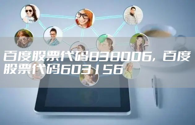 百度股票代码838006,百度股票代码603156