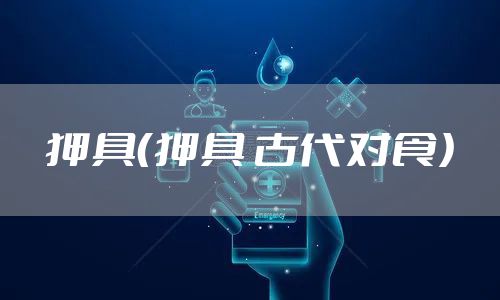 狎具（狎具 古代对食）